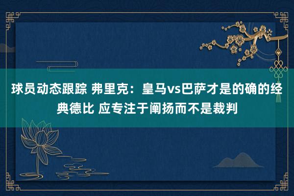 球员动态跟踪 弗里克：皇马vs巴萨才是的确的经典德比 应专注于阐扬而不是裁判