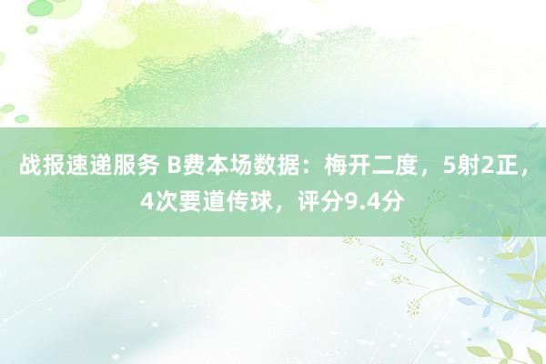 战报速递服务 B费本场数据：梅开二度，5射2正，4次要道传球，评分9.4分