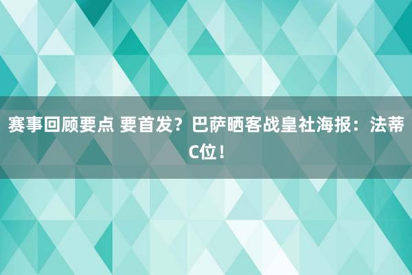 赛事回顾要点 要首发？巴萨晒客战皇社海报：法蒂C位！