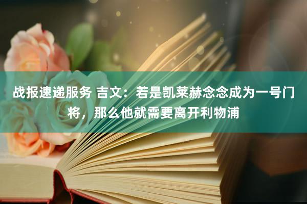 战报速递服务 吉文：若是凯莱赫念念成为一号门将，那么他就需要离开利物浦