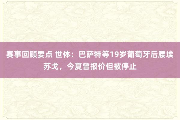 赛事回顾要点 世体：巴萨特等19岁葡萄牙后腰埃苏戈，今夏曾报价但被停止