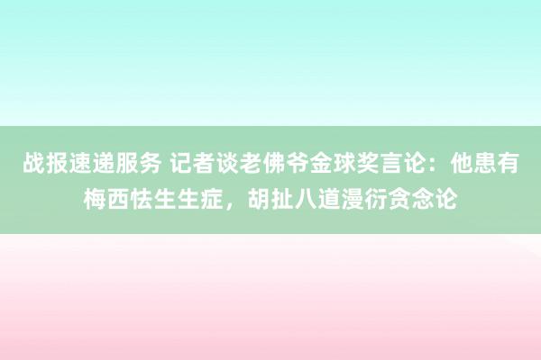 战报速递服务 记者谈老佛爷金球奖言论：他患有梅西怯生生症，胡扯八道漫衍贪念论