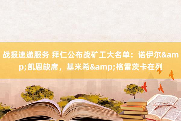 战报速递服务 拜仁公布战矿工大名单：诺伊尔&凯恩缺席，基米希&格雷茨卡在列