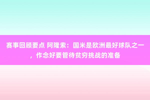 赛事回顾要点 阿隆索：国米是欧洲最好球队之一，作念好要管待贫穷挑战的准备