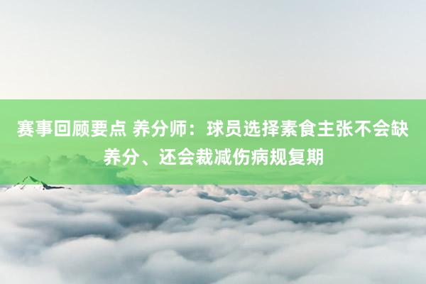 赛事回顾要点 养分师：球员选择素食主张不会缺养分、还会裁减伤病规复期