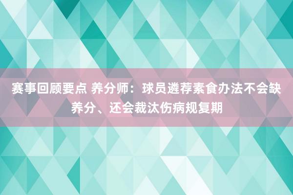 赛事回顾要点 养分师：球员遴荐素食办法不会缺养分、还会裁汰伤病规复期