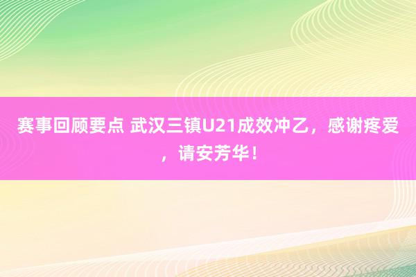 赛事回顾要点 武汉三镇U21成效冲乙，感谢疼爱，请安芳华！