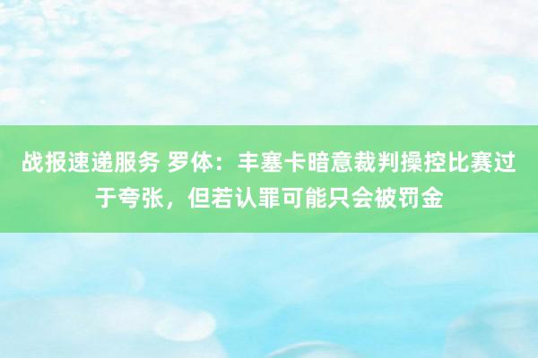 战报速递服务 罗体：丰塞卡暗意裁判操控比赛过于夸张，但若认罪可能只会被罚金