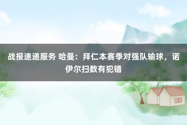 战报速递服务 哈曼：拜仁本赛季对强队输球，诺伊尔扫数有犯错