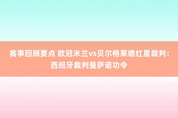 赛事回顾要点 欧冠米兰vs贝尔格莱德红星裁判：西班牙裁判曼萨诺功令