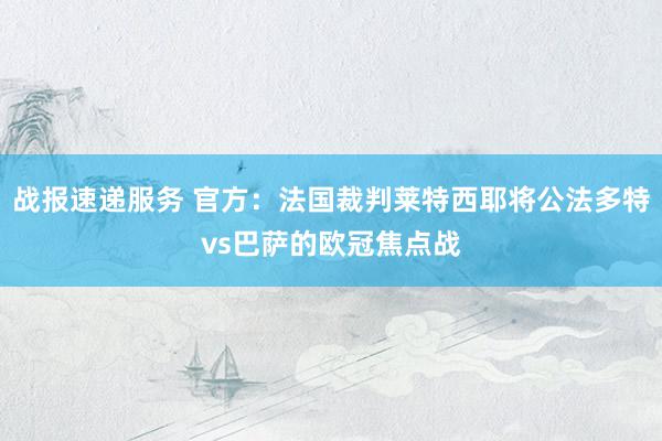 战报速递服务 官方：法国裁判莱特西耶将公法多特vs巴萨的欧冠焦点战