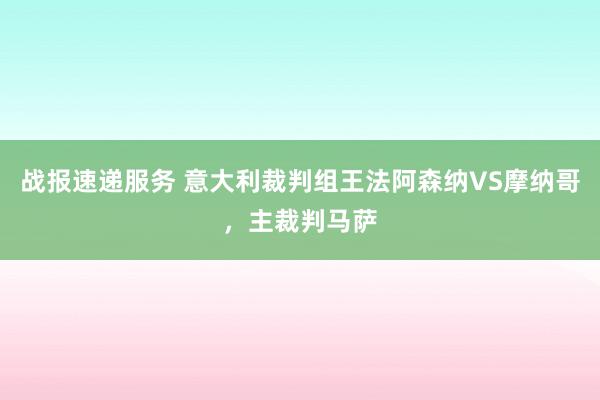 战报速递服务 意大利裁判组王法阿森纳VS摩纳哥，主裁判马萨