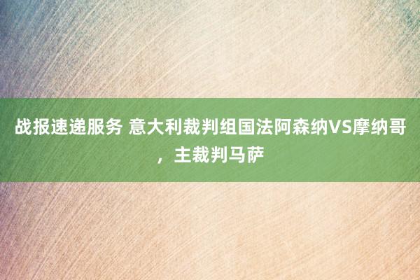 战报速递服务 意大利裁判组国法阿森纳VS摩纳哥，主裁判马萨