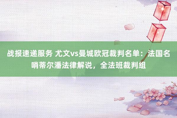 战报速递服务 尤文vs曼城欧冠裁判名单：法国名哨蒂尔潘法律解说，全法班裁判组