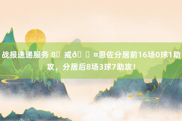 战报速递服务 8⃣戒😤恩佐分居前16场0球1助攻，分居后8场3球7助攻！