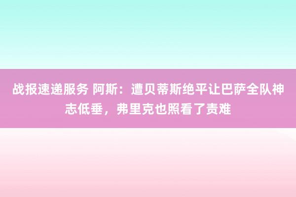 战报速递服务 阿斯：遭贝蒂斯绝平让巴萨全队神志低垂，弗里克也照看了责难