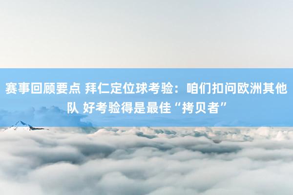 赛事回顾要点 拜仁定位球考验：咱们扣问欧洲其他队 好考验得是最佳“拷贝者”