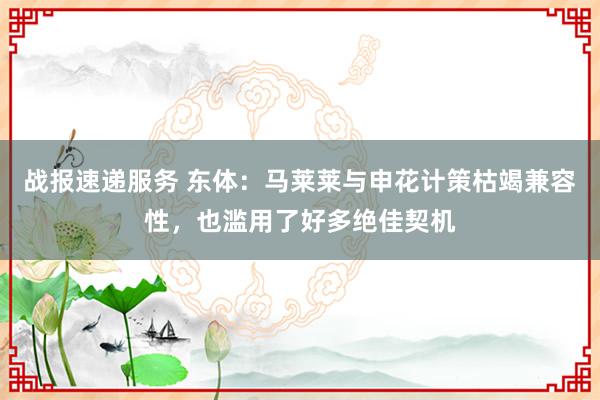 战报速递服务 东体：马莱莱与申花计策枯竭兼容性，也滥用了好多绝佳契机