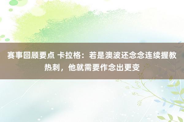 赛事回顾要点 卡拉格：若是澳波还念念连续握教热刺，他就需要作念出更变