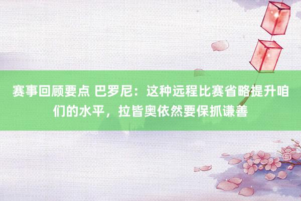 赛事回顾要点 巴罗尼：这种远程比赛省略提升咱们的水平，拉皆奥依然要保抓谦善