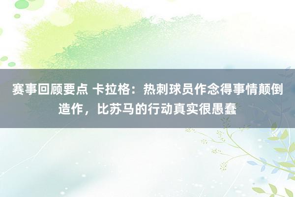 赛事回顾要点 卡拉格：热刺球员作念得事情颠倒造作，比苏马的行动真实很愚蠢