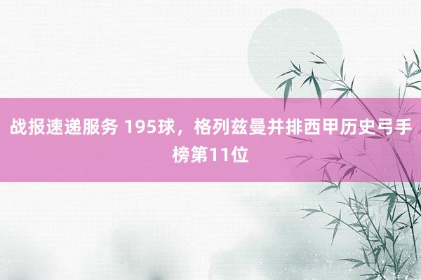 战报速递服务 195球，格列兹曼并排西甲历史弓手榜第11位