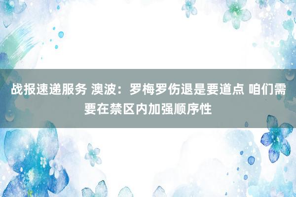 战报速递服务 澳波：罗梅罗伤退是要道点 咱们需要在禁区内加强顺序性