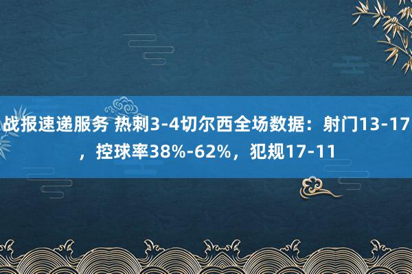 战报速递服务 热刺3-4切尔西全场数据：射门13-17，控球率38%-62%，犯规17-11