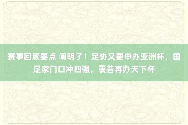 赛事回顾要点 阐明了！足协又要申办亚洲杯，国足家门口冲四强，曩昔再办天下杯