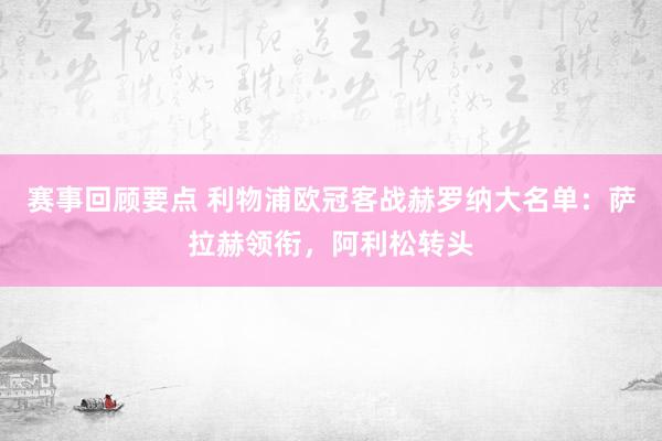 赛事回顾要点 利物浦欧冠客战赫罗纳大名单：萨拉赫领衔，阿利松转头