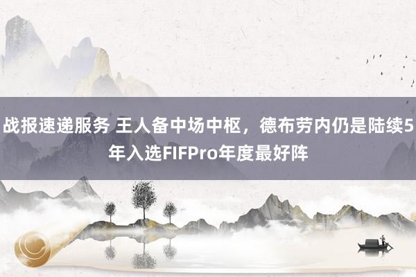 战报速递服务 王人备中场中枢，德布劳内仍是陆续5年入选FIFPro年度最好阵